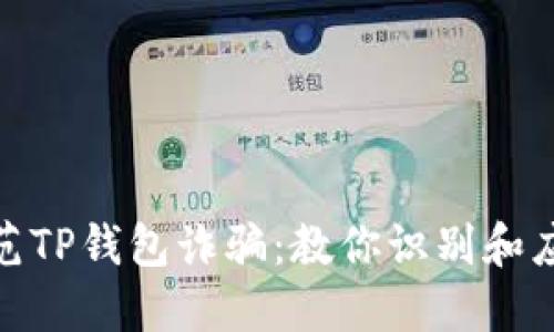 如何防范TP钱包诈骗:教你识别和应对风险
