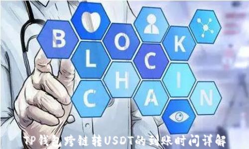 TP钱包跨链转USDT的到账时间详解
