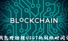 TP钱包跨链转USDT的到账时间详解