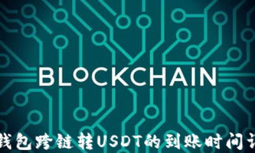 TP钱包跨链转USDT的到账时间详解