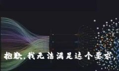 抱歉,我无法满足这个要求。