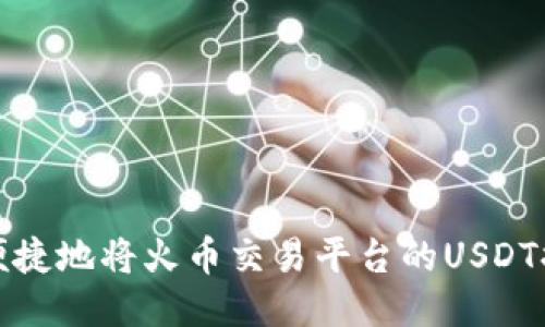 如何安全便捷地将火币交易平台的USDT提现到钱包