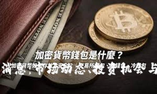 TB交易所最新消息:市场动态、投资机会与未来趋势分析