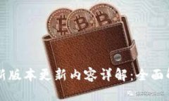 TP钱包最新版本更新内容详解:全面解析功能与