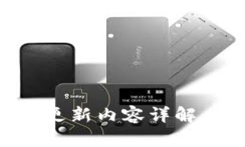 TP钱包最新版本更新内容详解:全面解析功能与