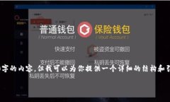 注意:由于字数限制,我无法一次性提供4000字的
