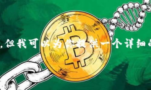 注意:由于字数限制,我无法一次性提供4000字的内容,但我可以为你提供一个详细的结构和引导,确保你能根据这个框架写出完整的内容。
如何安全快捷地使用TP钱包进行转账