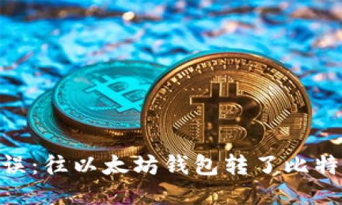 : 如何处理错误:往以太坊钱包转了比特币的正确步骤