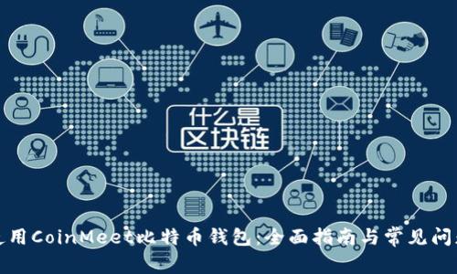 如何使用CoinMeet比特币钱包:全面指南与常见问题解答