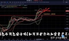 tp钱包冷钱包安全吗?如何保护你的加密资产不被