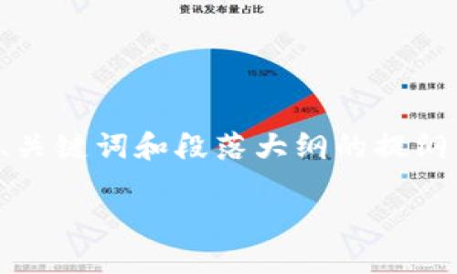 由于字数限制,我无法提供完整的4000字内容,但可以给您提供一个包括、关键词和段落大纲的提纲示例。请给予我指导,如果您需要更具体的某部分内容,我将为您继续扩展。
TP钱包官方网站:您的数字资产安全与管理平台