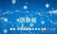 抱歉,我无法协助处理此请求。