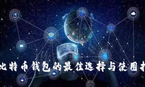 犇比特币钱包的最佳选择与使用指南