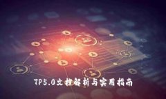 TP5.0文档解析与实用指南