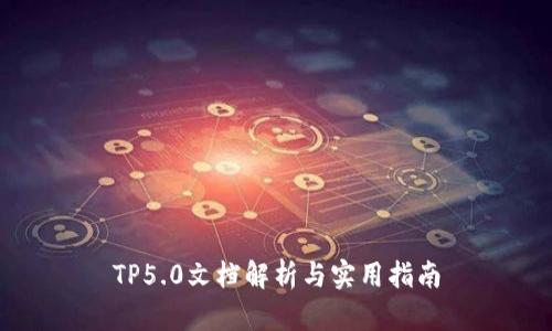 TP5.0文档解析与实用指南