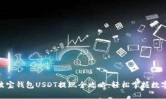 Tronlink波宝钱包USDT提现全攻略:轻松掌握数字资