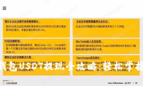 Tronlink波宝钱包USDT提现全攻略:轻松掌握数字资产转换