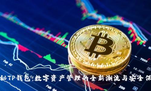 探秘TP钱包:数字资产管理的全新潮流与安全保障