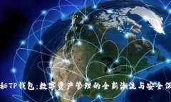 探秘TP钱包:数字资产管理的全新潮流与安全保障