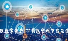 “轻松管理数字资产:TP钱包官网下载及使用指南