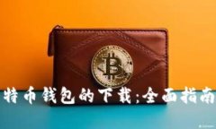如何加速比特币钱包的下载:全面指南与实用技