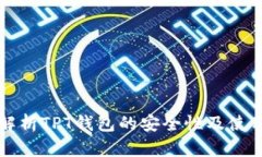 深入解析TPT钱包的安全性及使用指南