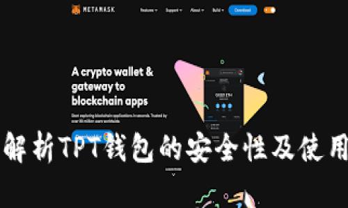 深入解析TPT钱包的安全性及使用指南