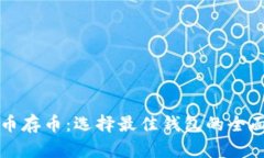 比特币存币:选择最佳钱包的全面指南