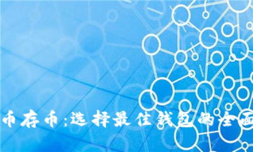 比特币存币:选择最佳钱包的全面指南