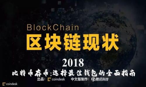 比特币存币:选择最佳钱包的全面指南