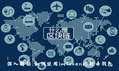 :深入解锁：如何使用imToken比特币钱包