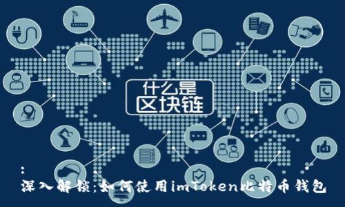 :
深入解锁:如何使用imToken比特币钱包