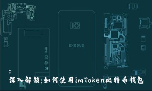 :
深入解锁:如何使用imToken比特币钱包