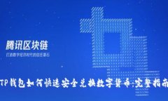 TP钱包如何快速安全兑换数字货币:完整指南