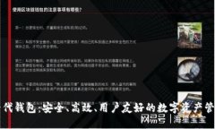 区块链新一代钱包：安全、高效、用户友好的数