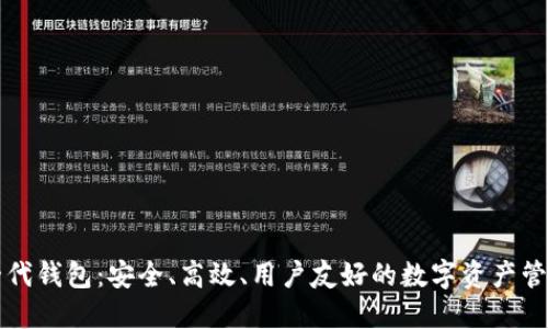 区块链新一代钱包:安全、高效、用户友好的数字资产管理解决方案