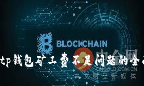 解决tp钱包矿工费不足问题的全面指南