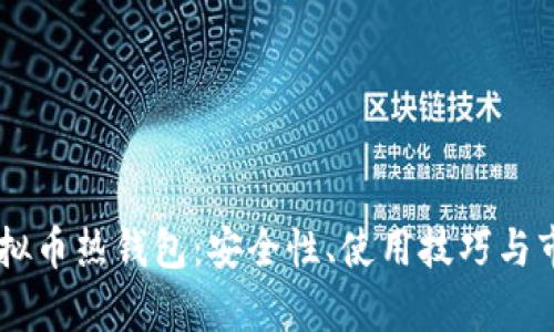 了解虚拟币热钱包:安全性、使用技巧与市场分析