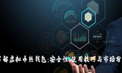 了解虚拟币热钱包：安全性、使用技巧与市场分