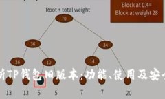 全面解析TP钱包旧版本:功能、使用及安全性分析