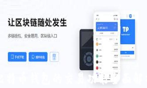 比特币钱包的交易功能全面解析