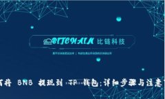 如何将 BNB 提现到 TP 钱包:详细步骤与注意事项