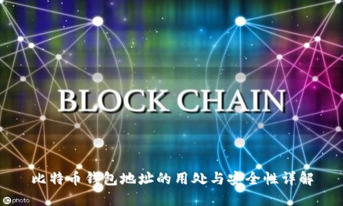 比特币钱包地址的用处与安全性详解