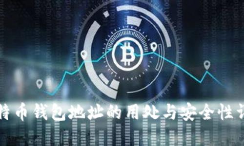 比特币钱包地址的用处与安全性详解