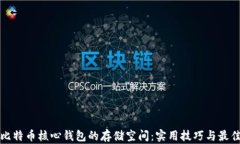 如何比特币核心钱包的存储空间：实用技巧与最