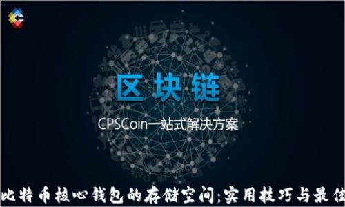 如何比特币核心钱包的存储空间:实用技巧与最佳实践