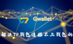 如何解决TP钱包连接不上钱包的问题?