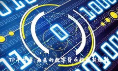 TP平台币:未来的数字货币投资新选择
