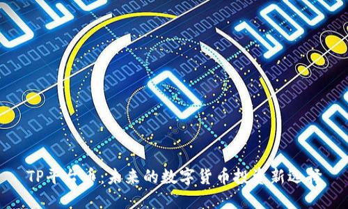 TP平台币:未来的数字货币投资新选择