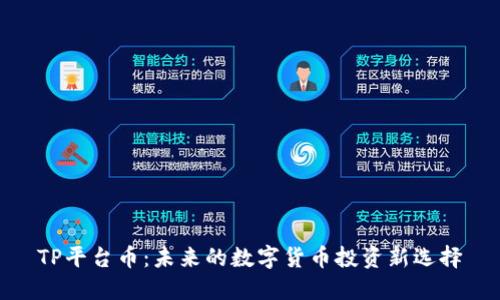 TP平台币:未来的数字货币投资新选择